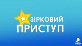 Телевізійна передача "Зірковий Приступ" про Міжнародну спортивну премію "Золотий Мангуст"