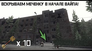 ОТКРЫТИЕ МЕЧЕНКИ РБ-БК В НАЧАЛЕ ВАЙПА! (СТРИМ Escape from Tarkov)