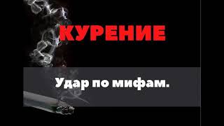 Мифы о курении