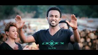 እረኛዬ ነህ ኤፍሬም አለሙ Erenyae Ephrem Alemu /old music video official