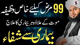 Har Bimari Se Shifa Ek Behtreen Wazifa | Quran Surah Se Har Marz ka Ilaj | Bayan Ajmal Raza Qadri