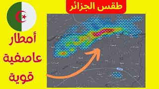 طقس الجزائر 16 ماي - أمطار رعدية قوية و عاصفة بدءا من اليوم