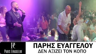 Πάρης Ευαγγέλου - Δεν Αξίζει Τον Κόπο (Zappa Live in Israel)