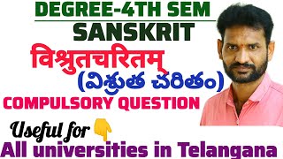 Degree 4th sem Sanskrit important question ( విశ్రుత చరితం)long answer@Myteachingtalkies