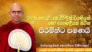 මවක්,සොයුරියක්,දියණියක් හෝ යෙහෙළියක් හිමි පිරිමින්ට පමණයි#ven.Amadassanathero#jethavanaramaya#pahura