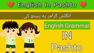 English Grammar In Pashto Language Class #1 | Learn English Language In Pashto Language.