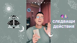 🔮 Следващи действия 🙏🏻 | Таро четене - AbundantKiko 🦋