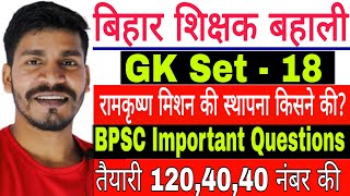 Bihar GS Set - 18, BPSC Important Questions, बिहार शिक्षक बहाली सामान्य ज्ञान, Bihar Police भर्ती