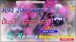 रामा कंवर रो घोड़लो घुमतो आवे | Dj Remix |Shyam Paliwal | न्यू बाबा रामदेवजी | Rama Kanwar Ro Ghodalo