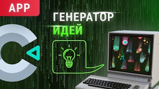 Construct 3 — создаём «Генератор идей»