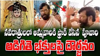 నవరాత్రులలో అమ్మవారికి ఫ్రాక్ వేసిన  పూజారి అడిగితె భక్తులపై దౌర్జనం | @DaivaDarshanlive