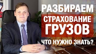 6+ | Страхование грузов | Страхование грузоперевозок | Как правильно застраховать груз?