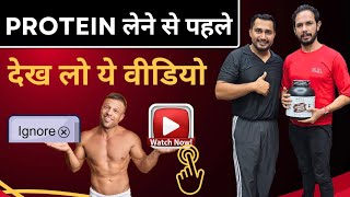 PROTEIN लेने से पहले देखों ये वीडियो | WHEY PROTEIN | MUSCLE BUILDING SUPPLEMENTS |