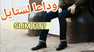 موضه البنطلون ال Slim fit انتهت؟؟؟؟ 🤔ادخل و شوف #موضه #ملابس_الصيف