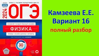 ОГЭ Физика 2024 Камзеева (ФИПИ) 30 типовых вариантов, вариант 16, подробный разбор всех заданий