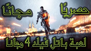 سارع بالحصول على لعبة باتلفيلد 4 بالمجان ومدى الحياه - Get Battlefield 4 for free