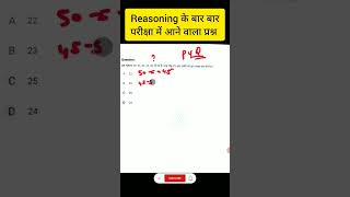 #reasoning #ssccgl #mppoliceconstable2023 #reasoningsolution #youtubeshorts #reasoningnumberseries