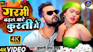 #Video | गर्मी बढ़ल बाटे कुरती में | #Khesari Lal Yadav | Garmi Badhal Bate Kurti Me | #Monu Albela |