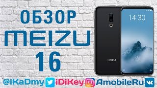 Обзор Meizu 16: Почувствуйте разницу!