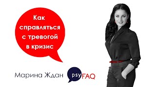 Как справляться с тревогой в кризис | финансовый коуч Марина Ждан для psyFAQ