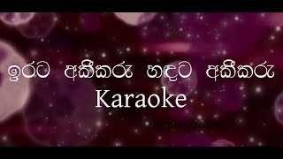 ඉරට අකීකරු | Irata Akeekaru Karaoke