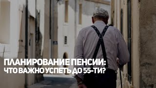 Что сделать до 55-ти, чтобы "пенсионный" доход в Канаде радовал?