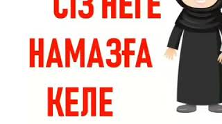 Сіз неге намазға келе алмай жүрсіз?