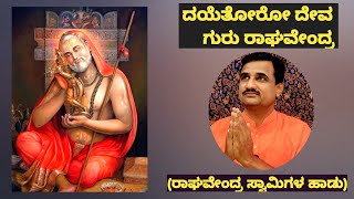 ರಾಘವೇಂದ್ರ ಸ್ವಾಮಿಗಳ ಹಾಡು|ದಯೆ ತೋರೋ ದೇವಾ|ಮಂತ್ರಾಲಯ|ರಾಯರಿದ್ದಾರೆ|raghavendra swamy song|dasarapada|todi|