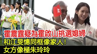 霍震霆疑為霍啟山挑選媳婦，和江旻憓同框像家人！女方像極朱玲玲#郭晶晶#霍啟剛#朱玲玲#霍震霆#霍中怡#霍中妍#羅康瑞#霍啟山#霍啟仁#馮堅妮#霍英東家族#江旻憓#奧運冠軍#奧運健兒#跨界娛樂