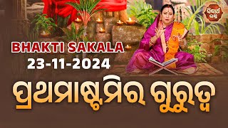 ପ୍ରଥମାଷ୍ଟମିର ଗୁରୁତ୍ଵ | BHAKTI SAKALA-23-11-2024--ଆଜିର ବିଶେଷତ୍ଵ-ଭଲ ମନ୍ଦ-କଣ କରିବା ଓ ନକରିବା