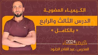 #الكيمياء-العضوية2024الدرس-الثالث-والرابع