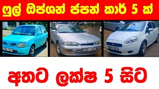 Vehicle for sale in Sri lanka | low price car for sale | Car for sale | low budget vehicle | japan