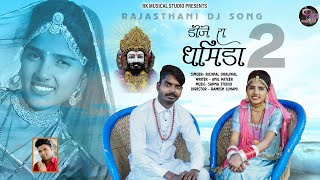 Dj Ra Dhamida Two//डीजे रा धमिडा2//Richpal dhaliwal New Bhajan//Baba Ramdev ji Bhajan 2023