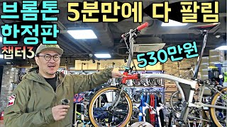 5분만에 다 팔린 500만원 짜리 브롬톤 한정판! [챕터 3 V4] 실물 한번 보실께여~ feat.위클에서 만난 가스건 매니아