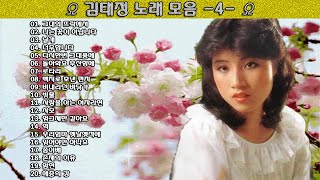 ▶ 김태정 노래 모음 -4- ◀