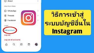 วิธีเข้าสู่ระบบบัญชีอื่นใน Instagram 2024 | Instagram เข้าสู่ระบบบัญชีอื่น (อัปเดตใหม่)