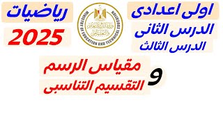 الوحده 1 الدرس 2 | تطبيقات النسبة والتناسب | رياضيات اولي اعدادي المنهج الجديد | ترم اول 2025