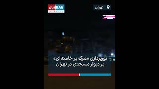 نور پردازی مرگ بر خامنه ای بر دیوار مسجدی در تهران #نه_به_جمهوری_اسلامی