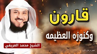 قصة قارون والكنز المذهل - أمتلك السلطة والمال لكنه بغى بها وتكبر وتجبر - الشيخ محمد العريفي