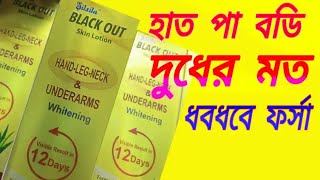 হাত পা বডি হবে ধবধবে দুধের মত সুন্দর ফর্সা | Black Out Skin Lotion | Silsila Black Out Skin Lotion |