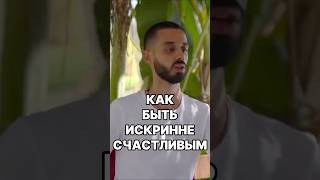 Как Стать По-настоящему Счастливым? #пробуждение #осознанность #просветление