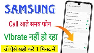 samsung mobile call aane par vibrate nahi ho raha | phone call aane par vibrate nahi ho raha