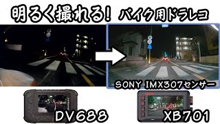 【バイク用前後ドライブレコーダー】Blueskysea XB701（IMX307搭載）とDV688の夜間比較