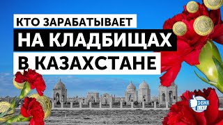 Похоронные монополисты Казахстана: Алматы и Астана