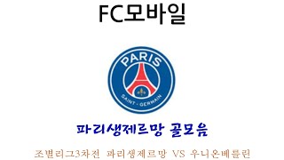 (FC모바일) 조별리그3차전 파리생제르망 VS 우니온베를린 파리생제르망 골모음