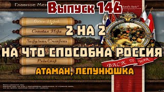 146. На что способна Россия