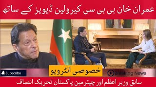 Imran Khan ke jan ko khatra |exclusive Interview with BBC Caroline Davies |عمران خان کی جان کو خطرہ