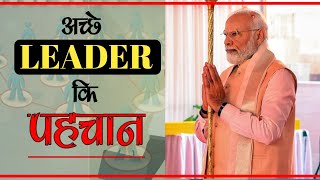 MLM में अच्छे लीडर कि पहचान कैसे कारे? 5 Qualities of a good leader।। Shubham Galwian🔥