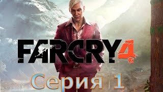 Far Cry 4 -- Фар Край 4  - Прохождение без комментариев  - Серия 1