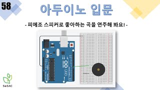 [58편] 피에조 스피커로 좋아하는 곡을 연주해 봐요! | 아두이노 입문